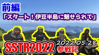 【SSTR2022】前編「伊豆半島に魅せられて」