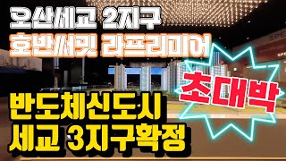 오산 세교 호반써밋 라프리미어-전세대 분양완료