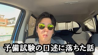 予備試験の口述に落ちた話【予備試験・司法試験】