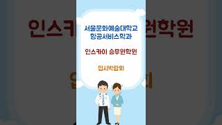 서울문화예술대학교 항공서비스학과 인스카이 입시박람회를 다녀왔습니다 참석해주신 모든분들께 감사드립니다 좋은 주말되세요 ^^