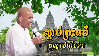 ស្តាប់ព្រះធម៌ឲ្យស្គាល់ពីជីវិតពិត /លោកគ្រូអគ្គបណ្ឌិត ប៊ុត សាវង្ស-Buth Savong/04/09/2024