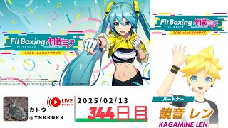 【 #fitboxing初音ミク 】2025年02月13日のエクササイズ【 @tnkknkk_ch  / #tnkkLIVE / #tnkk日記 】