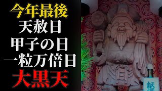 12月26日 天赦日×甲子の日×一粒万倍日 三つの吉日が重なる貴重な日！大黒天さまにリモート参拝！ #パワースポット