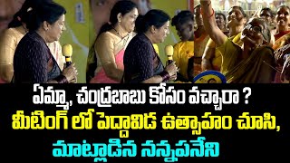 ఏమ్మా, చంద్రబాబు కోసం వచ్చారా ? మీటింగ్ లో పెద్దావిడ ఉత్సాహం చూసి, మాట్లాడిన నన్నపనేని