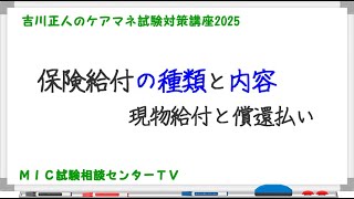 吉川正人のケアマネ試験対策講座2025（vol.18 保険給付の種類と内容)