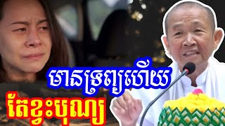 មានទ្រព្យ តែខ្វះបុណ្យ ព្រោះអ្វី?  || ពន្យល់ដោយ៖លោកជំទាវអគ្គមហាឧបាសិកាធម្មបណ្ឌិតញឹកប៊ុនថា/2025