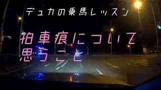 【乗馬】拍車痕について思うこと【馬ブログ】