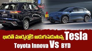 భారత్ మార్కెట్లోకి అడుగుపెడుతున్న Tesla | EV Market | Prabhu Malempati | Toyota Innova Vs BYD