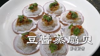 豆酱蒸扇贝【烹饪全过程】| 酱有贤情 Your Lifestyle Cooking #43