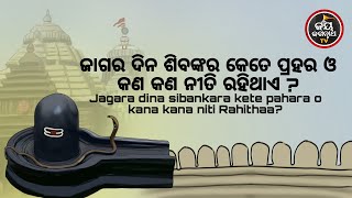 ଜାଗର ଦିନ ଶିବଙ୍କର କେତେ ପ୍ରହର,କେତେବେଳେ ଉଠିବ ମହାଦୀପ ଓ କ'ଣ କ'ଣ ନୀତି ରହିଥାଏ ? JAY JAGANNATH TV