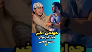 ادامه توضیحات حواشی اخیر اشکان شادکامی با محیاامیدبیگی:اشکان شادکامی و محیاامیدبیگی با هم...#shorts