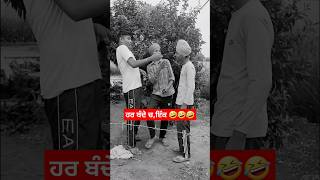 ਹਰ ਬੰਦੇ ਚ,ਇੱਕ 🤣🤣🤣 #comedy #funny #shorts #short #viral