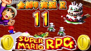 【スーパーマリオRPG】金縛り（かねしばり）実況プレイR　１１