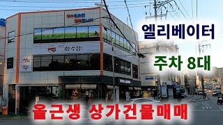 [3103-2][상가건물매매] 접근성, 가시성이 좋고 임차조건이 좋은 올근생 상가건물매매