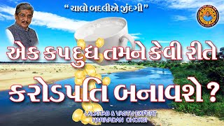 એક કપ દૂધ તમને કેવી રીતે કરોડપતિ બનાવશે ? How a cup of milk will make you a millionaire?