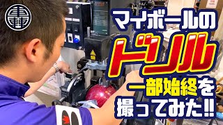 【ボウリング】マイボールのドリル一部始終を撮ってみた！