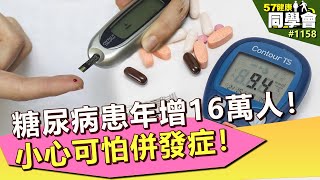 糖尿病患年增16萬人！小心可怕併發症！【57健康同學會】第1158集 2014年