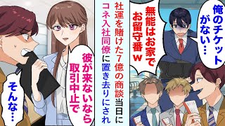 【漫画】社運を賭けた7億の商談当日に俺「俺のチケットがない…」コネ同僚「無能はお家でお留守番w」コネ入社の同僚に置き去り→美人取引先「彼が来ないなら取引中止で」コネ同僚「そんな…」【恋愛マンガ動画】