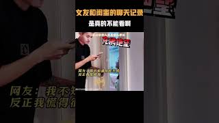 女友和闺蜜的聊天记录是真的不能看啊？#名场面 #离谱操作 #杂谈