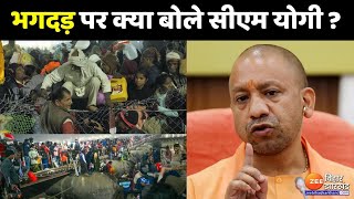 Mahakumbh Stampede Update:भगदड़ पर CM Yogi ने की बड़ी बैठक..सीएम ने कहा-'अधिकारियों की जिम्मेदारी..'