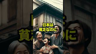 「こんな民族は日本人だけだ！」世界の偉人が語った150年前の日本とは？「貧乏な国なのに…なぜ幸せそうなんだ？」