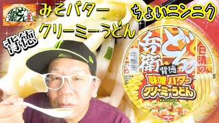 【どん兵衛背徳】日清のどん兵衛シリーズ‼️背徳味噌バタークリーミーうどん‼️ちょいニンニク‼️ Today's cup ramen is this ❗️ Nissin Donbei❗️