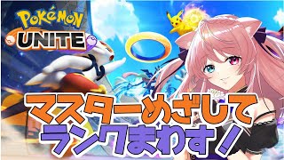 【ポケモンユナイト】目指せマスター！2連敗したら参加型！【猫谷ここ / Nekoya Coco】