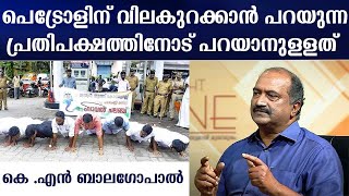 KN Balagopal's words to the Opposition who demands a reduction in petrol prices | Straight Line