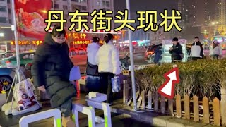 辽宁丹东街头现状，拍摄于2025年1月5日傍晚5点许，大家都看看吧