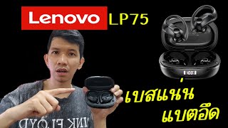 รีวิว หูฟัง lenovo lp75 หูฟัง sports ไม่มีวันหลุด