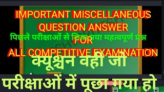 (N.1)प्रतियोगी परीक्षाओं मे पूछे गए महत्वपूर्ण विविध ( Miscellaneous)  प्रश्न Gk GS