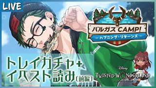 【#ツイステ/バルガスCAMP！ ～ハプニング・リターンズ～ ガチャ/メインスト読み】パーカーがよく似合う…推しを…引きます…終わったらストーリー前編読み【Vtuber】