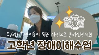 고학년 장애이해수업 | 특수교사 | 6학년교실수업 | 두개의 빛 릴루미노를 보고 사진공모전을 하다