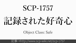 30秒でわかるSCP-1757