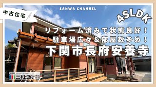 【中古住宅　下関市長府安養寺】4SLDK　内見動画　三和地所株式会社売買館（H19354s）