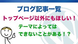 【WordPress】ブログ記事一覧をトップページ以外に設置できないテーマもあります│設置は制作業者に！