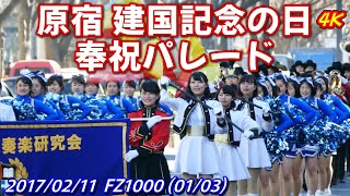 原宿 建国記念の日 奉祝パレード 2017年2月11日 (01/03) 4K 無編集