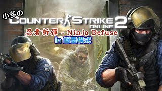 【小多のCSO2實況教室】CS Online 2 絕對武力2 - 忍者拆彈 Ninja Defuse IN 幽靈模式