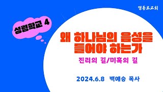 [성령학교 4] \