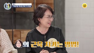 오미연의 근육 지키는 방법!_알콩달콩 50회 예고| TV CHOSUN 20201008 방송