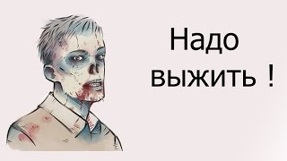 Надо выжить !