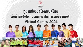 ทูตสเปเชียลโอลิมปิคไทย ส่งกำลังใจให้กับนักกีฬาในการแข่งขันกีฬา Virtual Games 2021