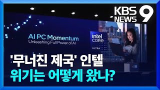 혁신 놓친 인텔…위기는 어떻게 왔나 [9시 뉴스] / KBS  2024.09.02.