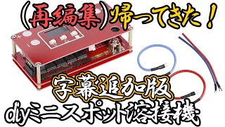 再編集【帰ってきた！（字幕版）】diyミニスポット溶接機【DIY Mini Spot Welder 】#diy #welder #amazon