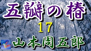 【朗読】五瓣の椿１７　山本周五郎　読み手アリア