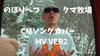 のぼりべつクマ牧場CMソングカバー　MV  VER2