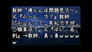 【スカッとする話 復讐】教師「俺くんは問題児で～」父『ふーん、で？』教師「ふーんって、失礼ですがご職業は？」父『はい、名刺』→教師、真っ青ｗｗｗ【修羅場クラブ】