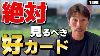 【いよいよ開幕!!】甲子園初戦で見ておくべき『好カード』三試合ご紹介します！