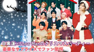 目黒蓮×Snow Manのクリスマスパーティー！豪華なサプライズでファン驚愕！