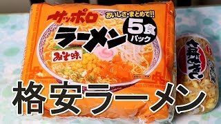 麺のスナオシの味噌ラーメン 格安 自家製チャーシュー Japan Ramen[頑固おやじ]